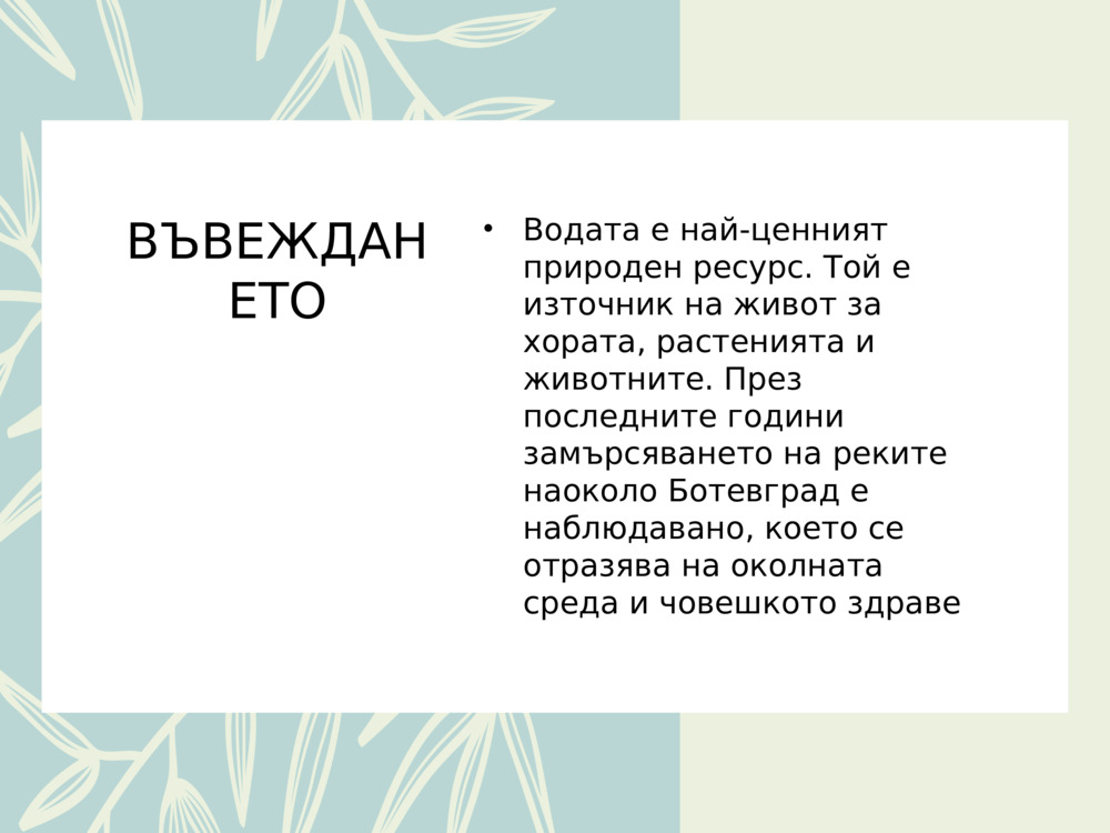 ВЪВЕЖДАНЕТО