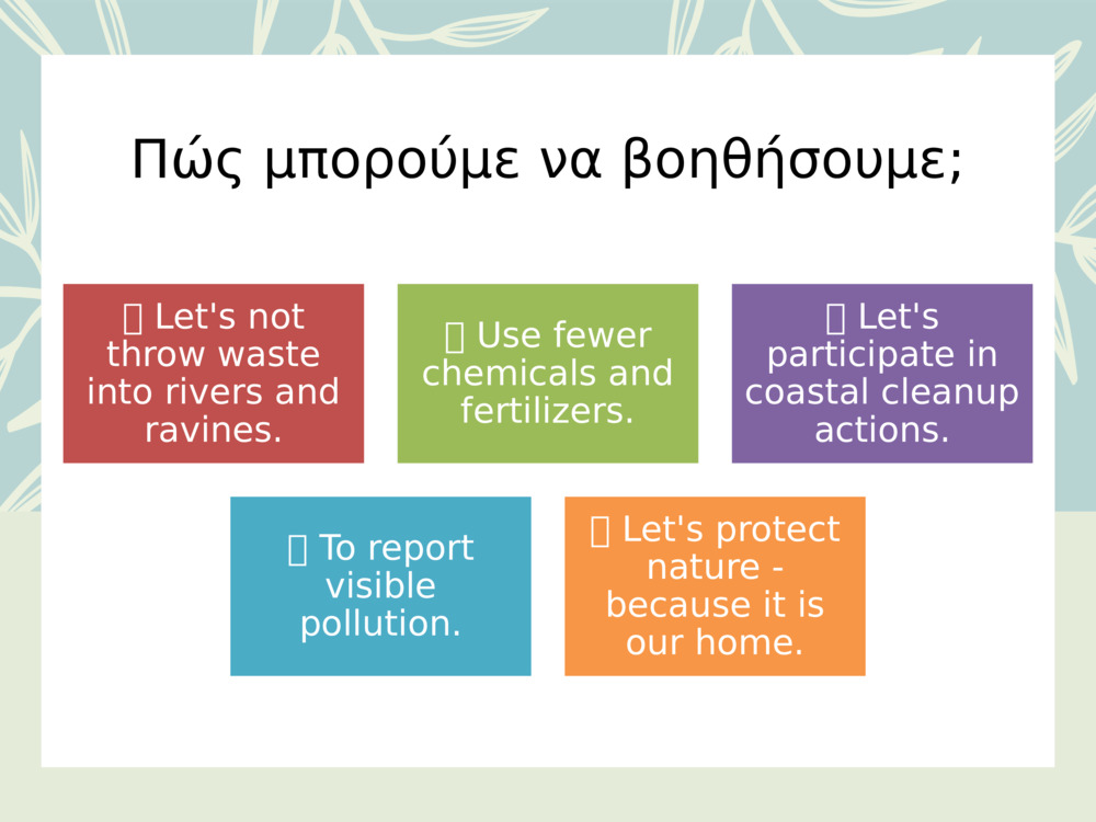 Πώς μπορούμε να βοηθήσουμε;