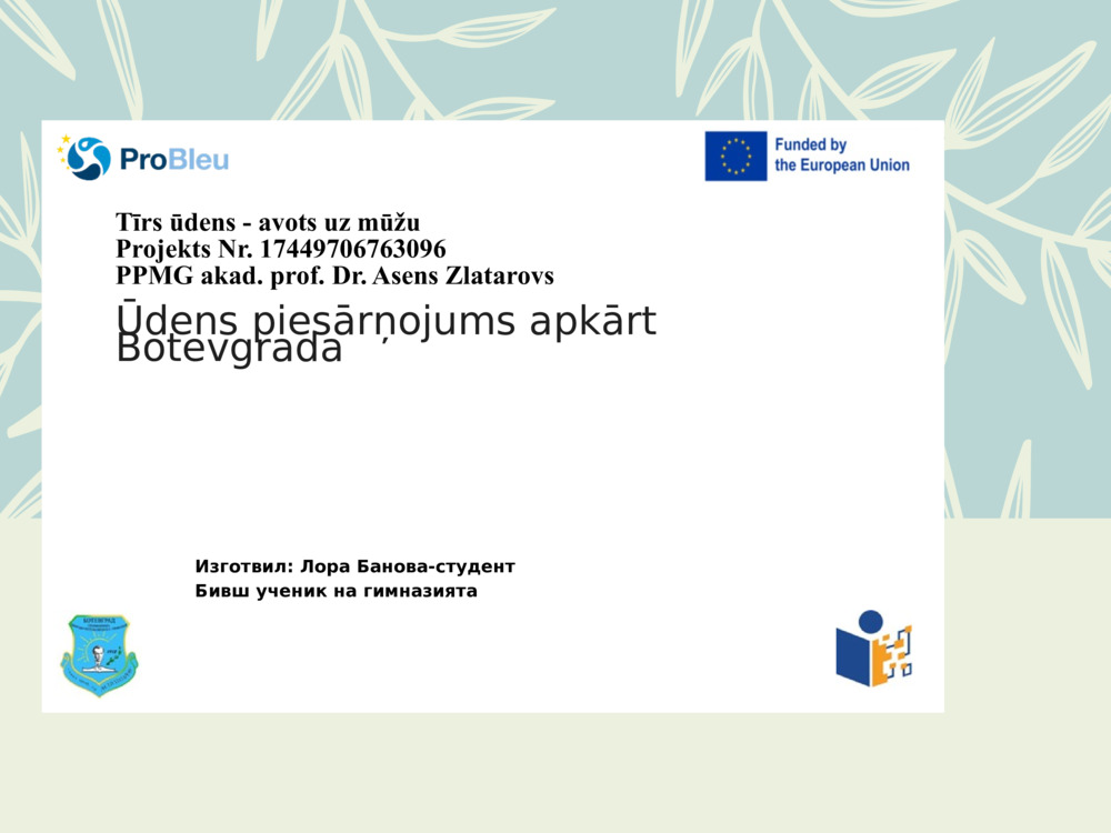 Ūdens piesārņojums ap Botevgradu