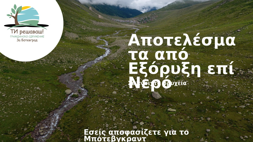 Καθαρό νερό- πηγή για τη ζωή