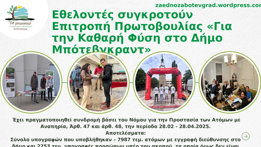 Εθελοντές συγκροτούν Επιτροπή Πρωτοβουλίας «Για την Καθαρή Φύση στο Δήμο Μπότεβγκραντ»