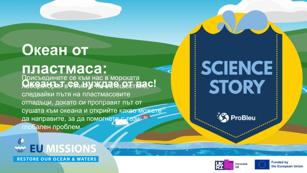 Океан от пластмаса: Океанът се нуждае от вас!