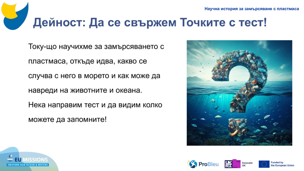 Дейност: Да се свържем