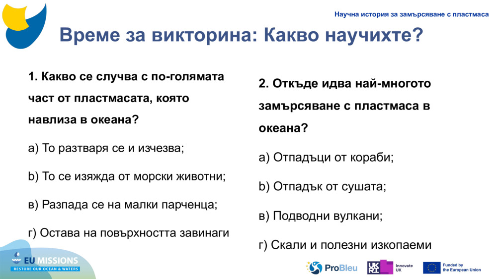 Време за викторина: Какво научихте?