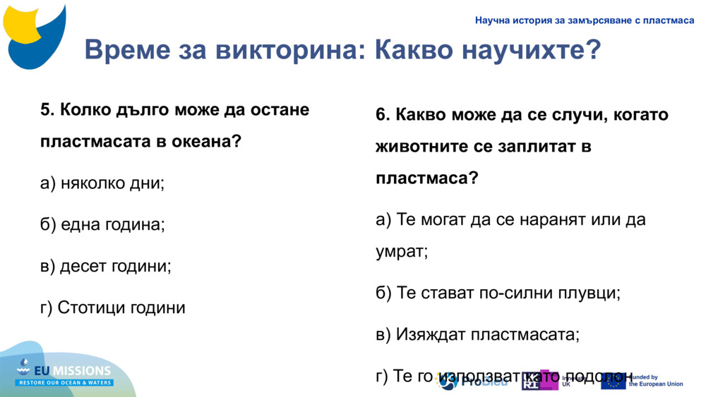 Време за викторина: Какво научихте?