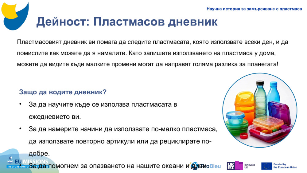 Дейност: Пластмасов дневник