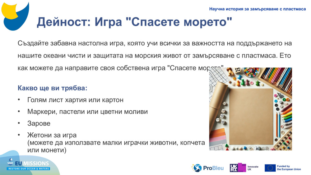 Дейност: Игра "Спасете морето"