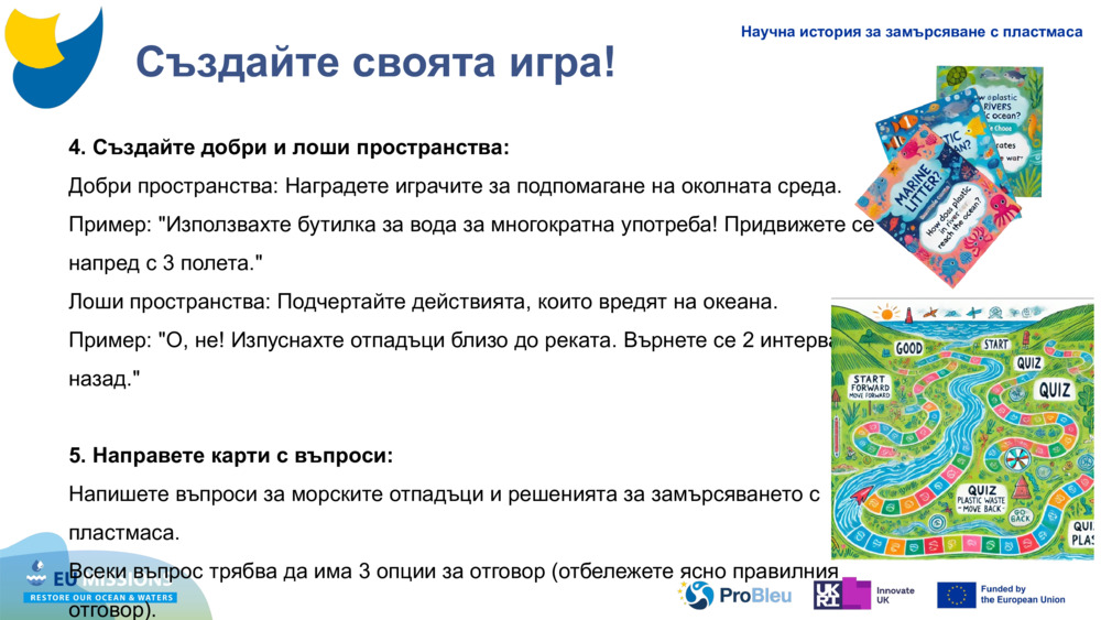 Създайте своята игра!