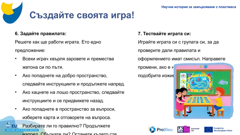 Създайте своята игра!