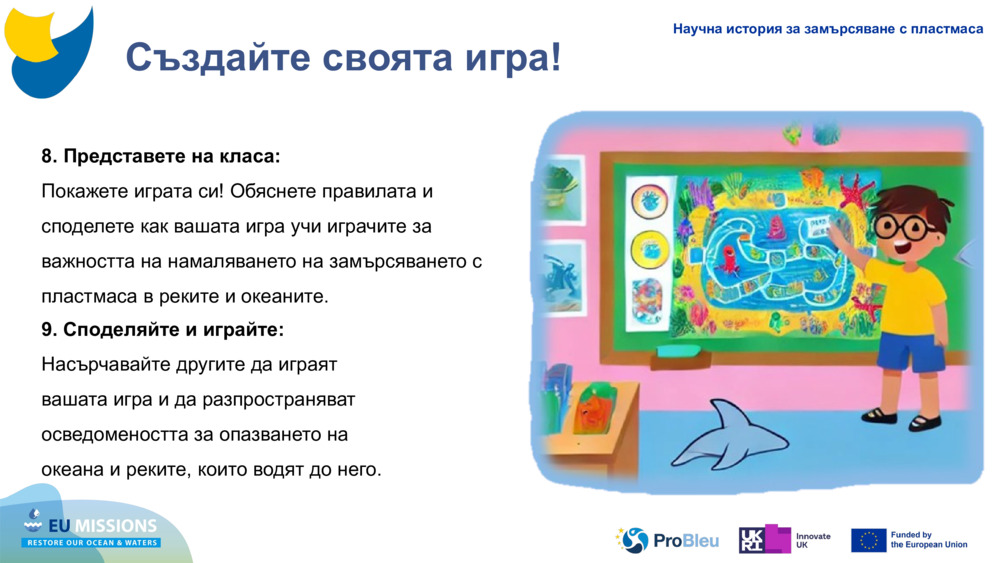 Създайте своята игра!