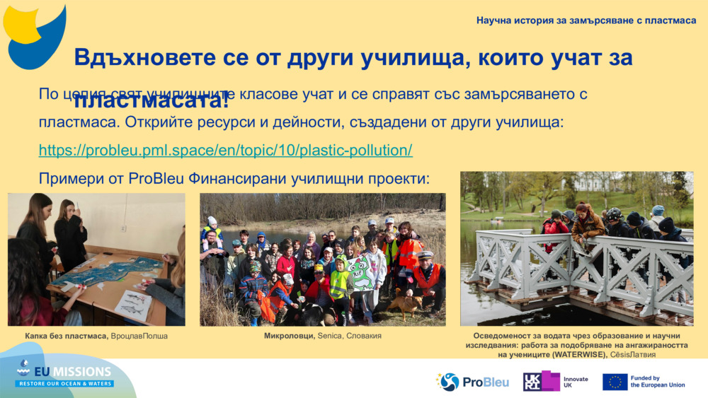 Вдъхновете се от други училища, които учат за пластмасата!