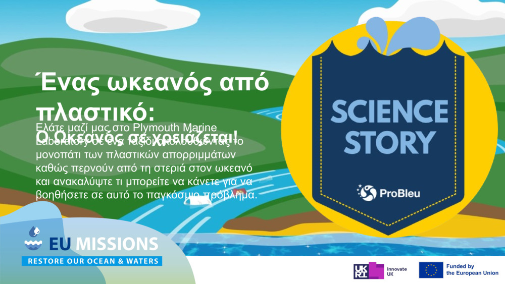 Ένας ωκεανός από πλαστικό: Ο ωκεανός σας χρειάζεται!
