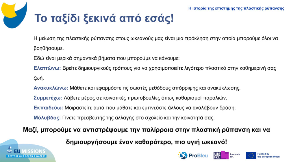 Το ταξίδι ξεκινά από εσάς!