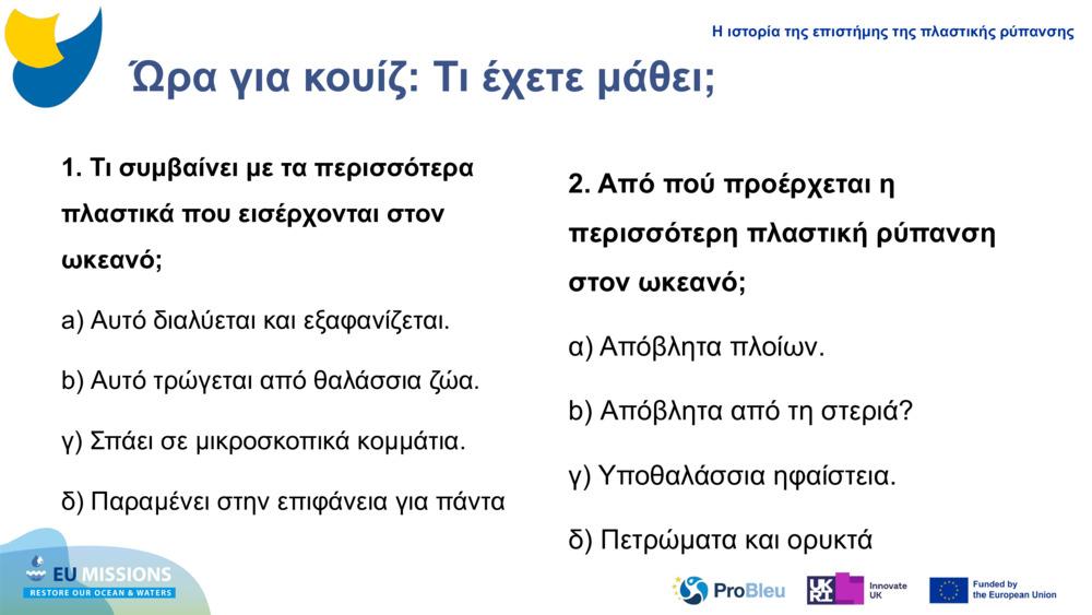 Ώρα για κουίζ: Τι έχετε μάθει;