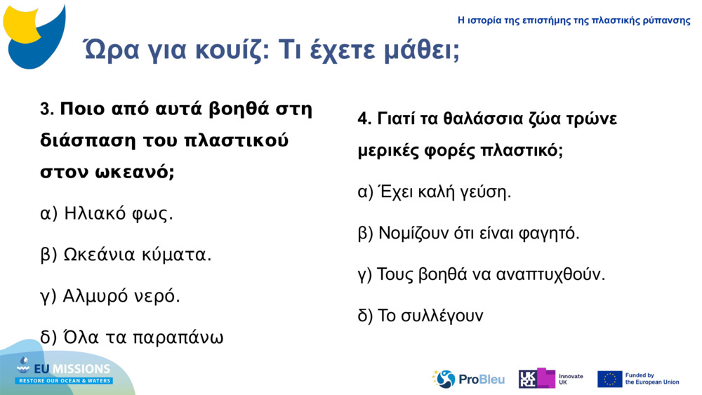 Ώρα για κουίζ: Τι έχετε μάθει;