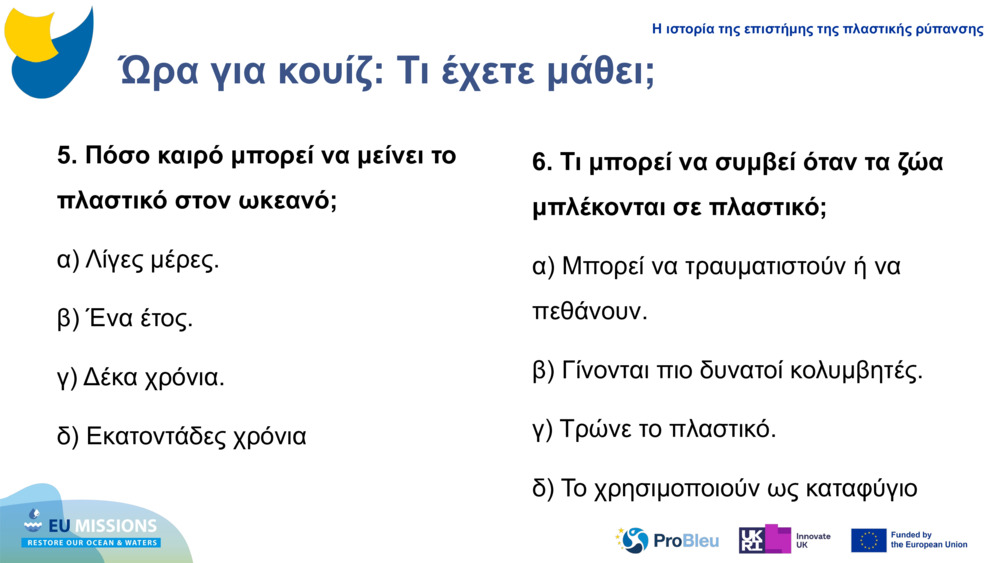 Ώρα για κουίζ: Τι έχετε μάθει;