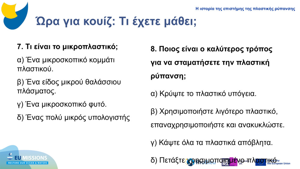 Ώρα για κουίζ: Τι έχετε μάθει;