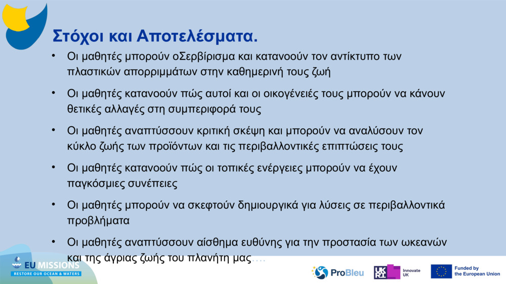 Στόχοι και Αποτελέσματα