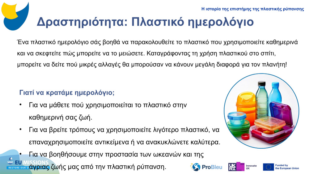 Δραστηριότητα: Πλαστικό ημερολόγιο