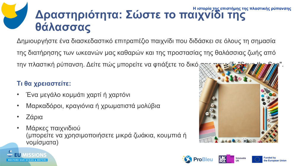Δραστηριότητα: Σώστε το παιχνίδι της θάλασσας