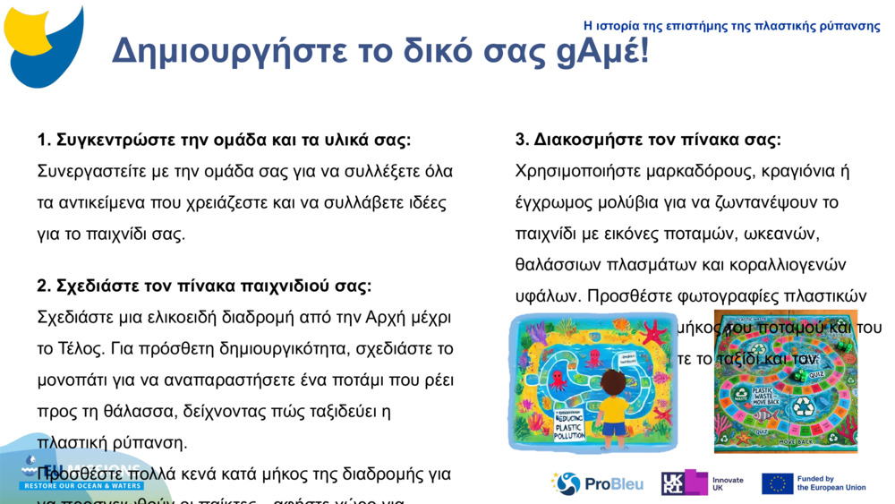 Δημιουργήστε το δικό σας 