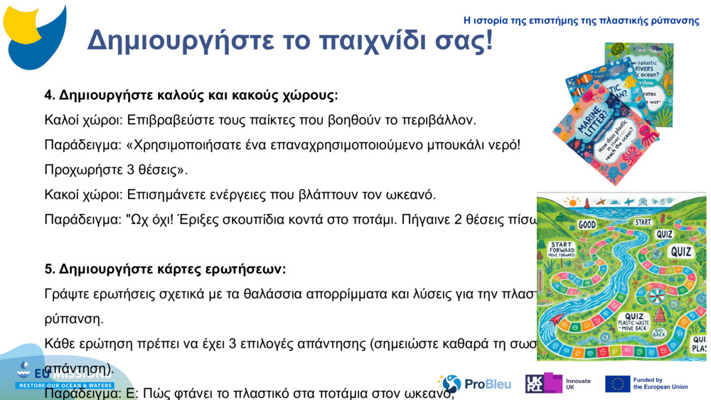 Δημιουργήστε το παιχνίδι σας!