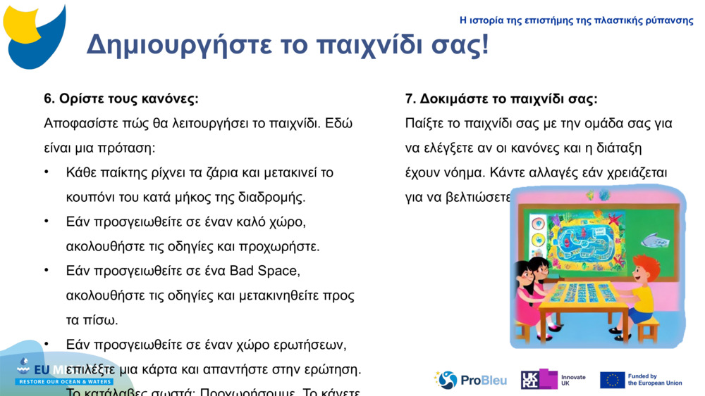 Δημιουργήστε το παιχνίδι σας!