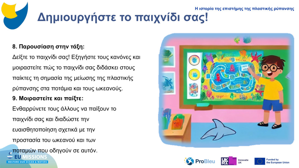 Δημιουργήστε το παιχνίδι σας!