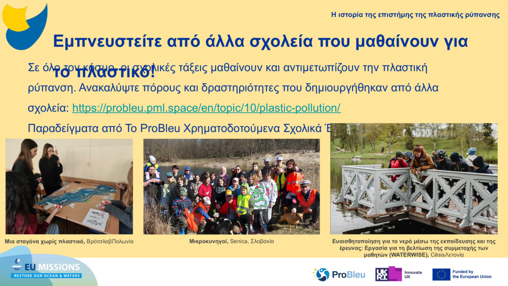 Εμπνευστείτε από άλλα σχολεία που μαθαίνουν για το πλαστικό!