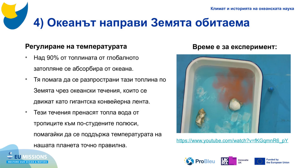 4) Океанът направи Земята обитаема