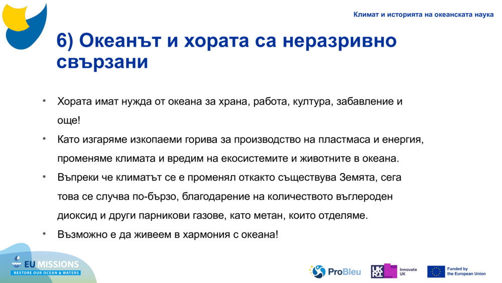 6) Океанът и хората са неразривно свързани
