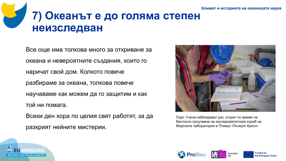 7) Океанът е до голяма степен неизследван