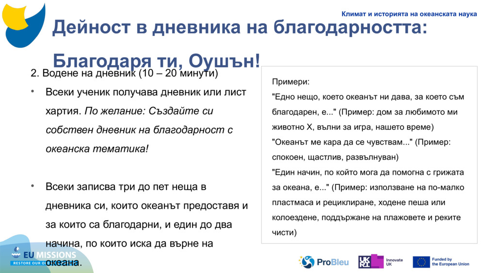 Дейност в дневника на благодарността: Благодаря ти, Оушън!