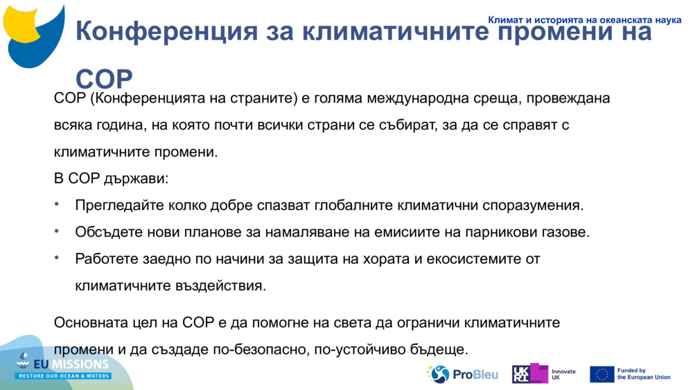 Конференция за климатичните промени на COP 