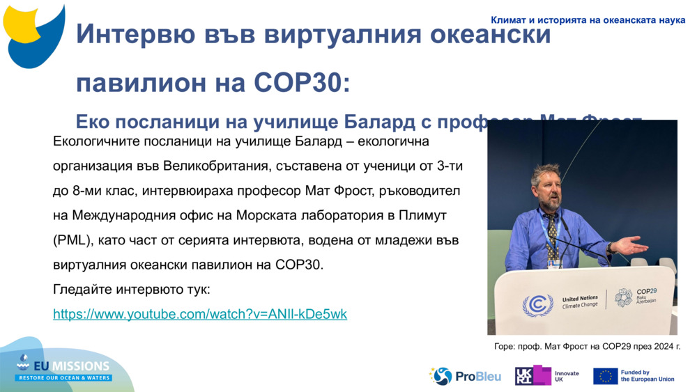 Интервю във виртуалния океански павилион на COP30: 