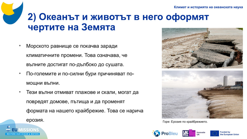 2) Океанът и животът в него оформят чертите на Земята