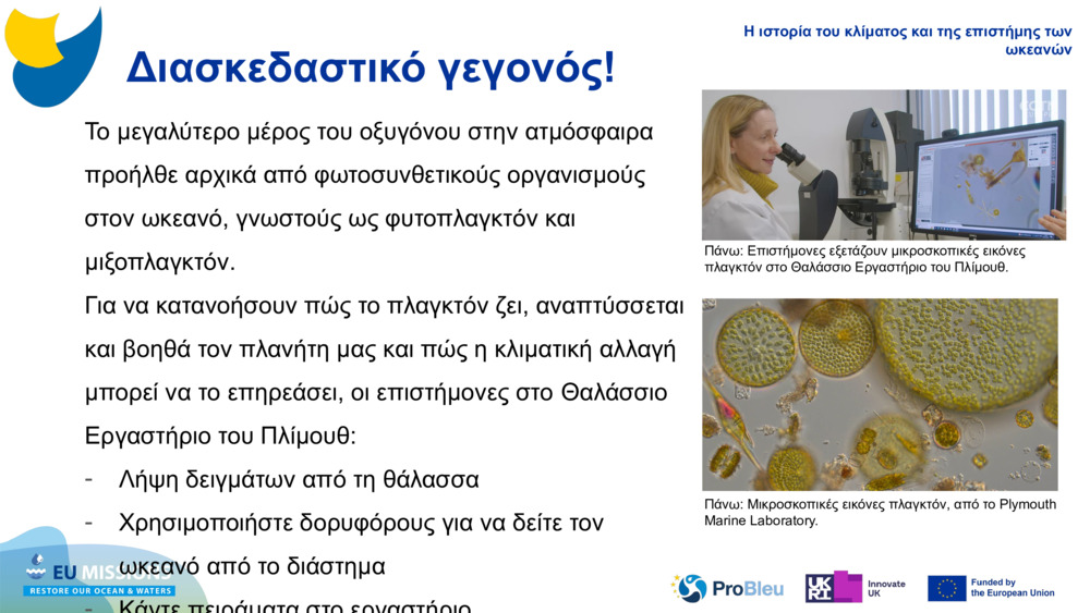 Το μεγαλύτερο μέρος του οξυγόνου στην ατμόσφαιρα προήλθε αρχικά από φωτοσυνθετικούς οργανισμούς στον ωκεανό, γνωστούς ως φυτοπλαγκτόν και 