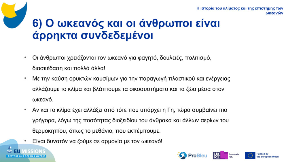 6) Ο ωκεανός και οι άνθρωποι είναι άρρηκτα συνδεδεμένοι