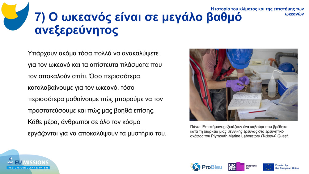 7) Ο ωκεανός είναι σε μεγάλο βαθμό ανεξερεύνητος