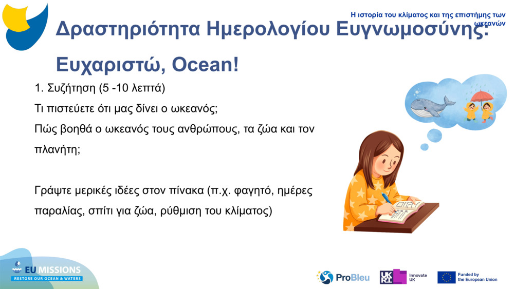 Δραστηριότητα Ημερολογίου Ευγνωμοσύνης: Ευχαριστώ, Ocean!