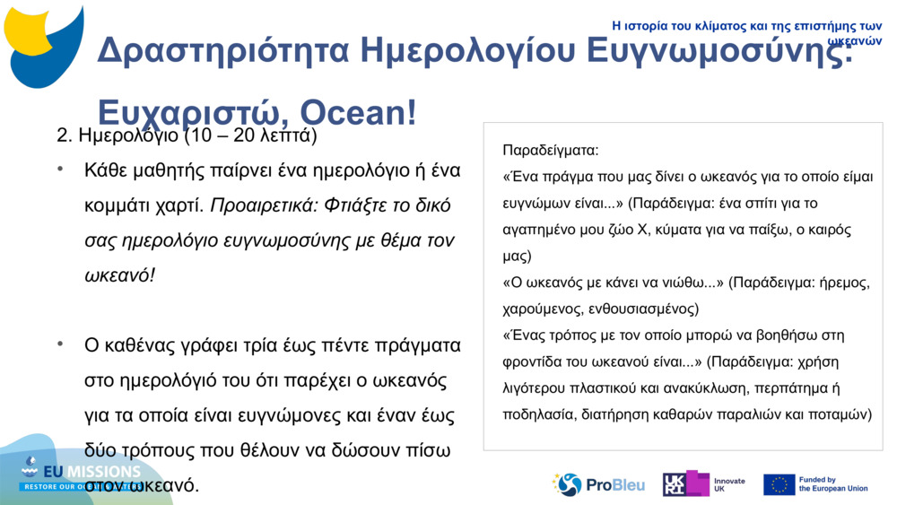 Δραστηριότητα Ημερολογίου Ευγνωμοσύνης: Ευχαριστώ, Ocean!