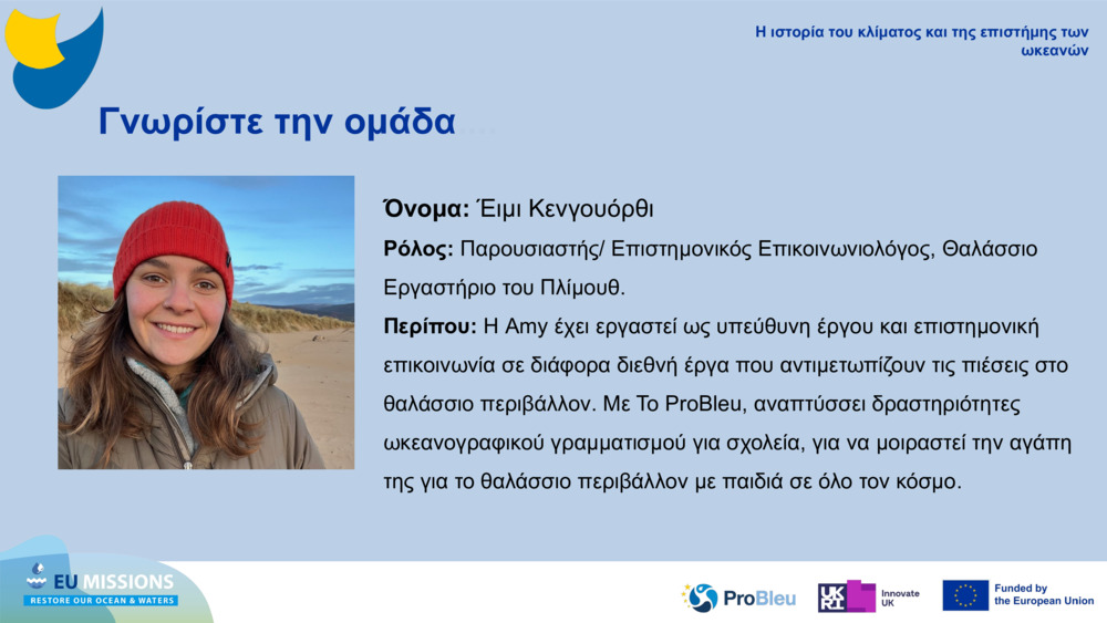 Γνωρίστε την ομάδα