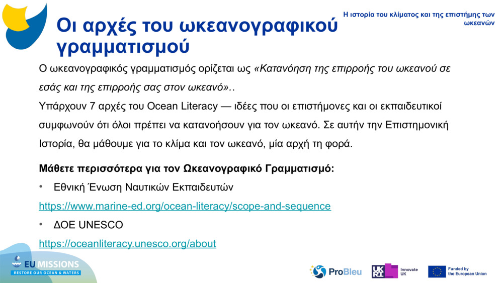 Οι αρχές του ωκεανογραφικού γραμματισμού