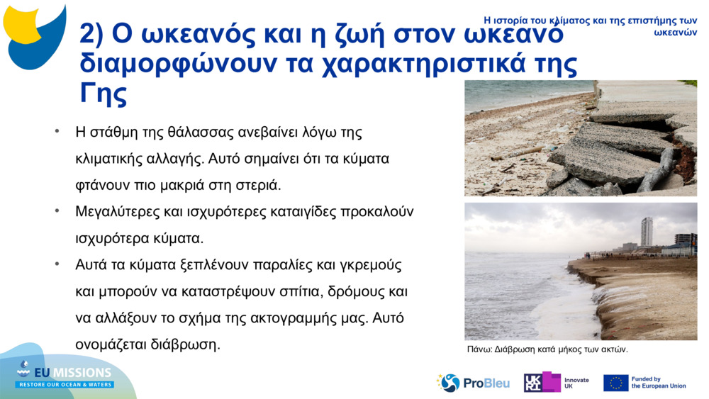 2) Ο ωκεανός και η ζωή στον ωκεανό διαμορφώνουν τα χαρακτηριστικά της Γης