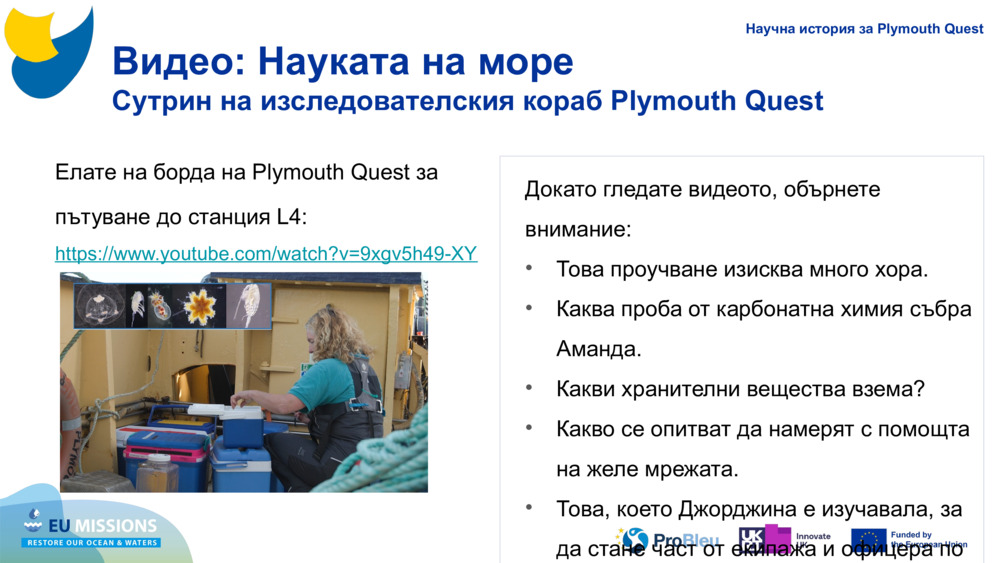 Видео: Науката на море 