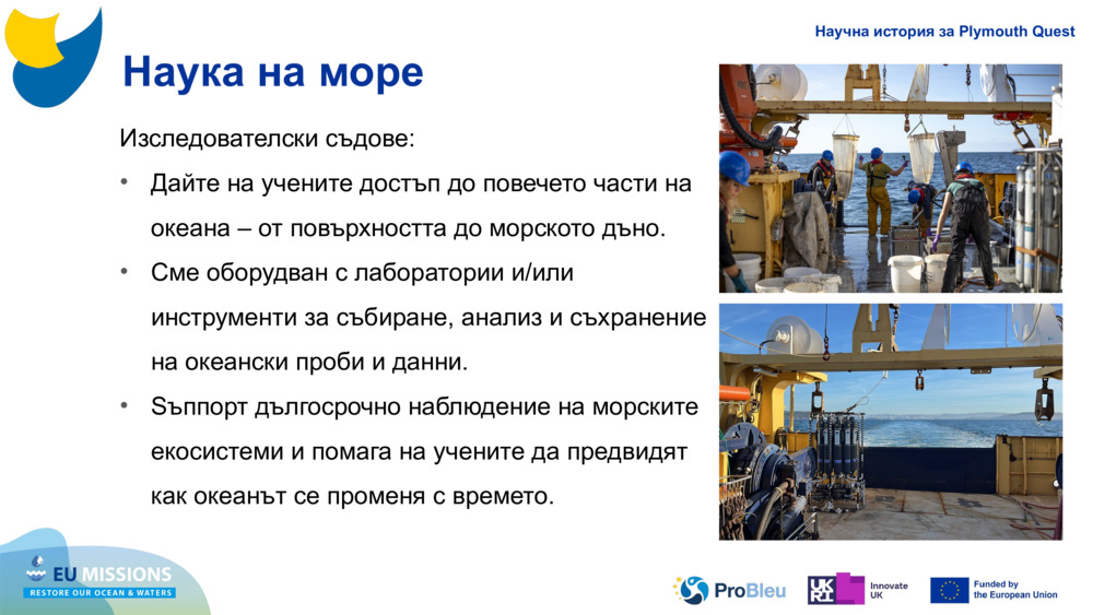 Наука на море