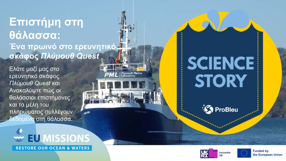 Επιστήμη στη θάλασσα: Plymouth Quest