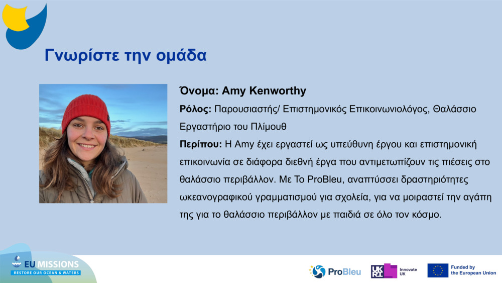 Γνωρίστε την ομάδα