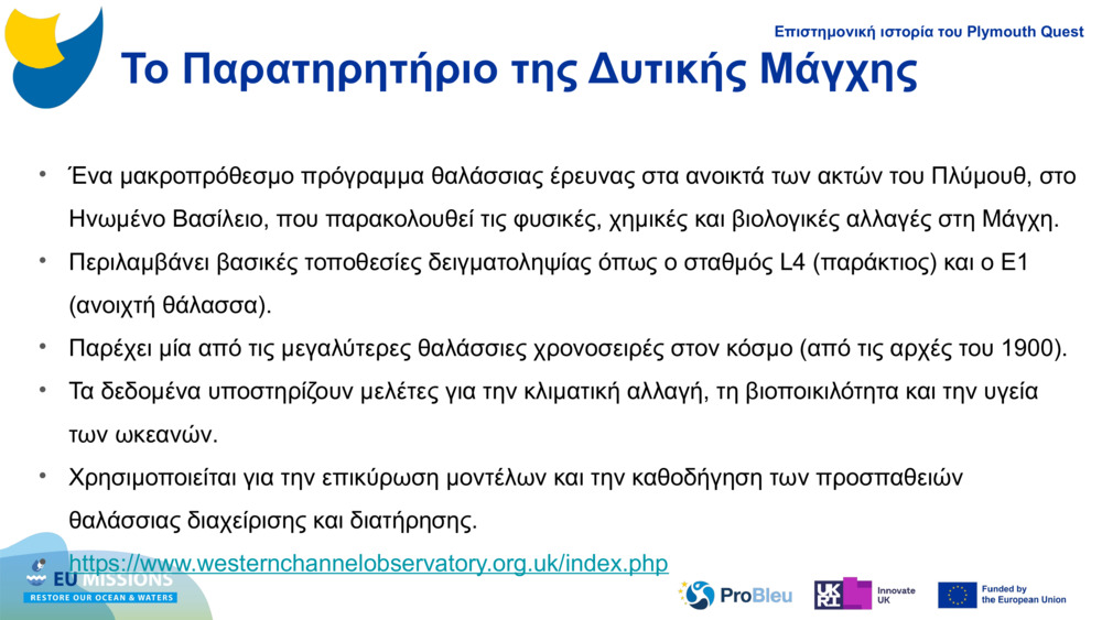 Το Παρατηρητήριο της Δυτικής Μάγχης