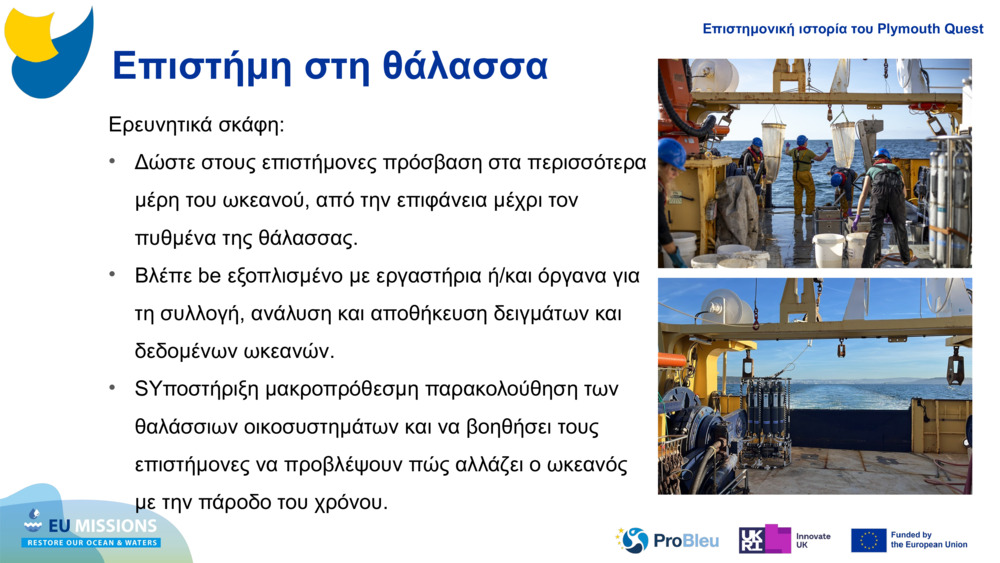 Επιστήμη στη θάλασσα